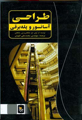 طراحی آسانسور و پله برقی
